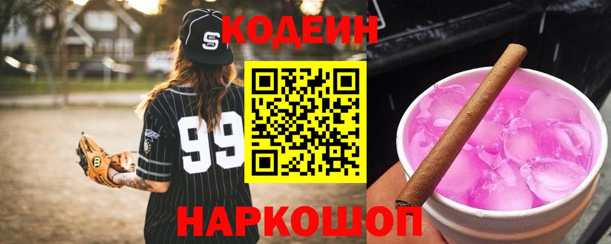 Кодеин Purple Drank Южноуральск